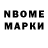 Марки N-bome 1,8мг Mmm Dalnoboy